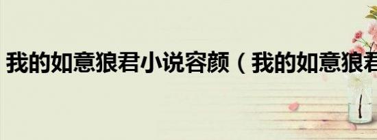 我的如意狼君小说容颜（我的如意狼君小说）