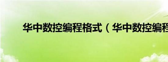 华中数控编程格式（华中数控编程）