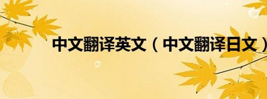 中文翻译英文（中文翻译日文）