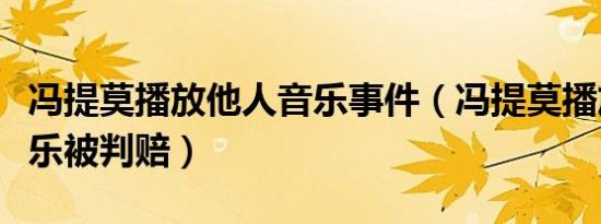 冯提莫播放他人音乐事件（冯提莫播放他人音乐被判赔）