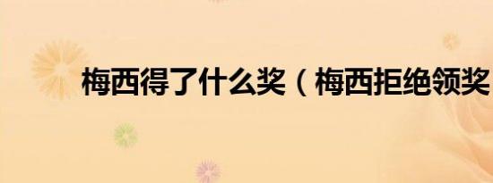梅西得了什么奖（梅西拒绝领奖）