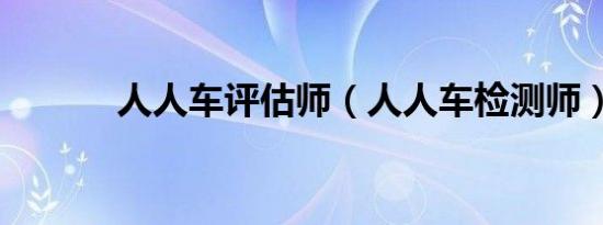 人人车评估师（人人车检测师）