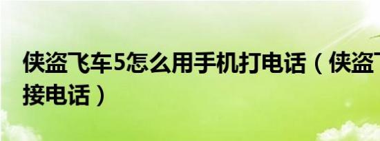侠盗飞车5怎么用手机打电话（侠盗飞车怎么接电话）