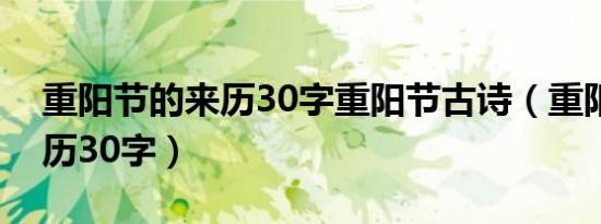 重阳节的来历30字重阳节古诗（重阳节的来历30字）
