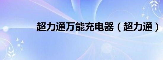 超力通万能充电器（超力通）