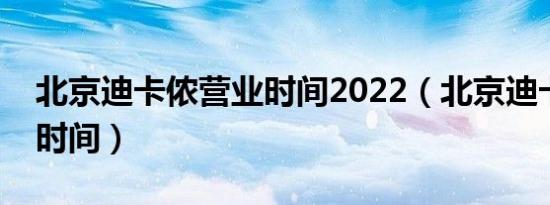 北京迪卡侬营业时间2022（北京迪卡侬营业时间）