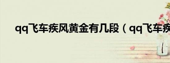 qq飞车疾风黄金有几段（qq飞车疾风）