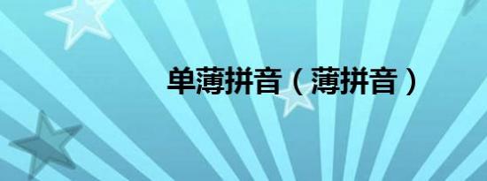 单薄拼音（薄拼音）