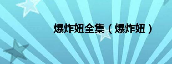 爆炸妞全集（爆炸妞）