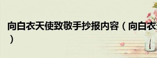 向白衣天使致敬手抄报内容（向白衣天使致敬）