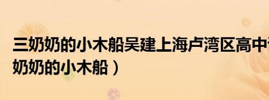 三奶奶的小木船吴建上海卢湾区高中试卷（三奶奶的小木船）