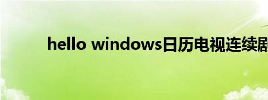 hello windows日历电视连续剧