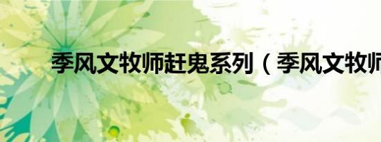 季风文牧师赶鬼系列（季风文牧师）