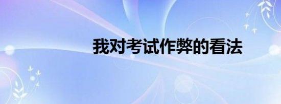 我对考试作弊的看法