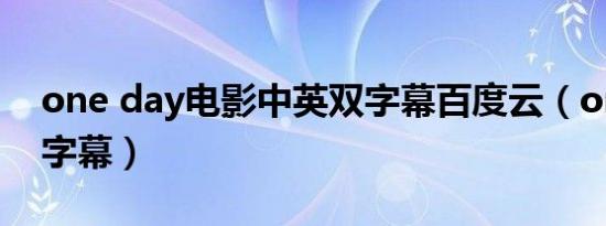 one day电影中英双字幕百度云（one day 字幕）