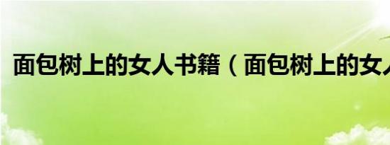 面包树上的女人书籍（面包树上的女人txt）
