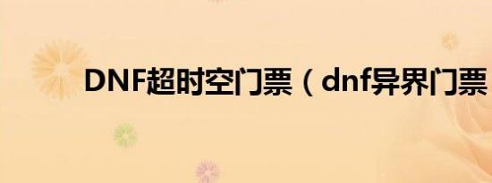 DNF超时空门票（dnf异界门票）