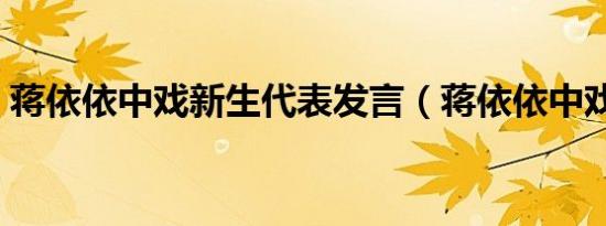 蒋依依中戏新生代表发言（蒋依依中戏报到）