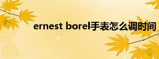 ernest borel手表怎么调时间