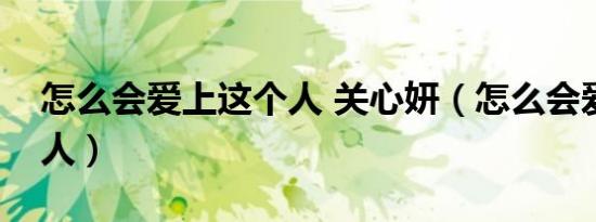怎么会爱上这个人 关心妍（怎么会爱上这个人）