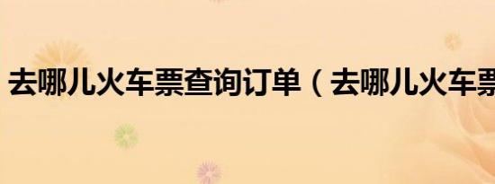 去哪儿火车票查询订单（去哪儿火车票查询）