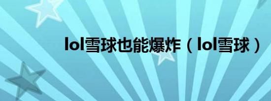 lol雪球也能爆炸（lol雪球）