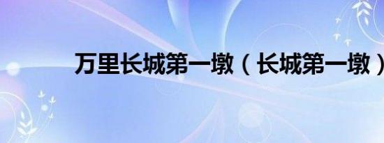 万里长城第一墩（长城第一墩）