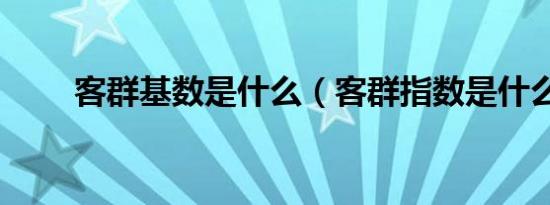 客群基数是什么（客群指数是什么）