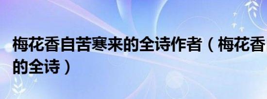 梅花香自苦寒来的全诗作者（梅花香自苦寒来的全诗）