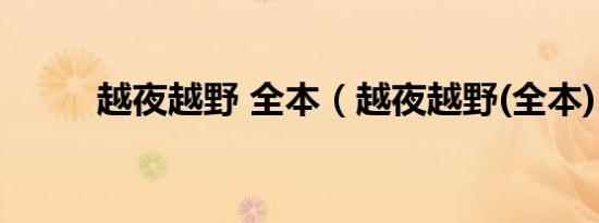 越夜越野 全本（越夜越野(全本)）
