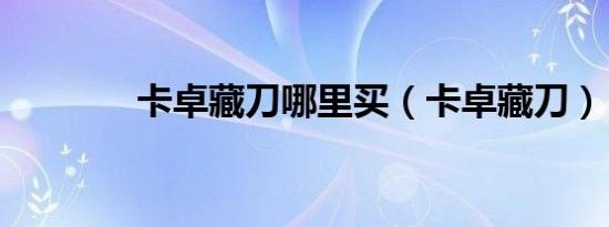 卡卓藏刀哪里买（卡卓藏刀）