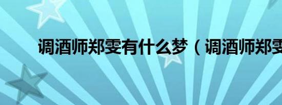 调酒师郑雯有什么梦（调酒师郑雯）