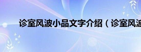 诊室风波小品文字介绍（诊室风波）