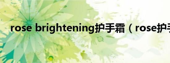 rose brightening护手霜（rose护手霜）