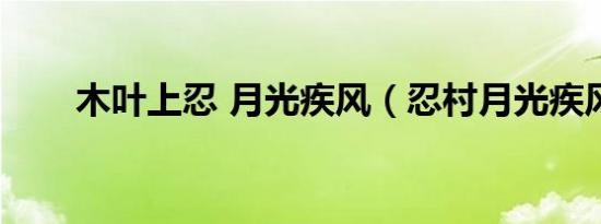 木叶上忍 月光疾风（忍村月光疾风）