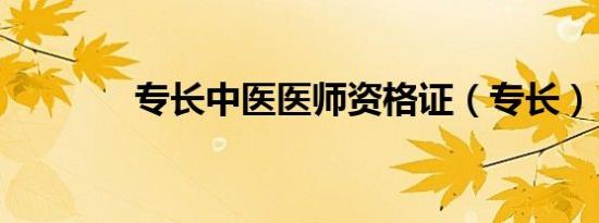 专长中医医师资格证（专长）