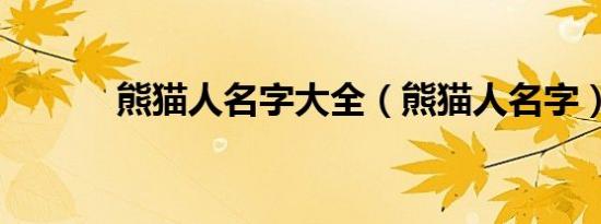 熊猫人名字大全（熊猫人名字）