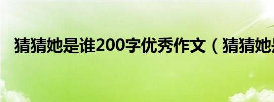 猜猜她是谁200字优秀作文（猜猜她是谁）