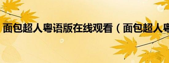 面包超人粤语版在线观看（面包超人粤语版）