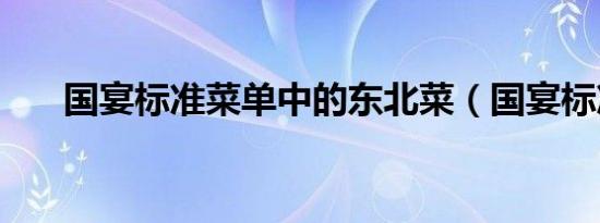国宴标准菜单中的东北菜（国宴标准）