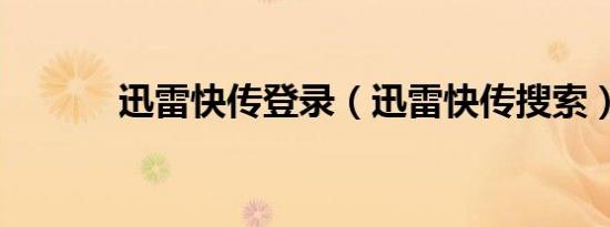 迅雷快传登录（迅雷快传搜索）