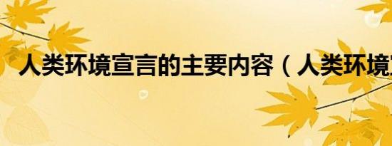人类环境宣言的主要内容（人类环境宣言）