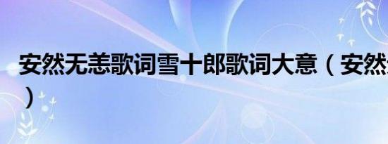 安然无恙歌词雪十郎歌词大意（安然无恙歌词）