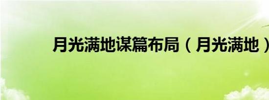月光满地谋篇布局（月光满地）