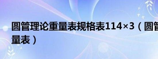 圆管理论重量表规格表114×3（圆管理论重量表）
