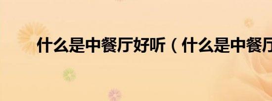 什么是中餐厅好听（什么是中餐厅）