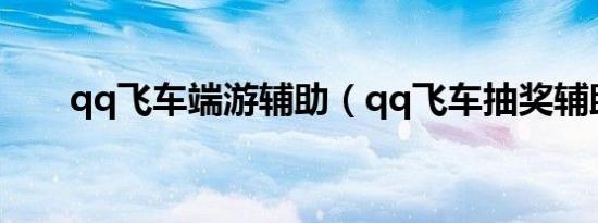 qq飞车端游辅助（qq飞车抽奖辅助）