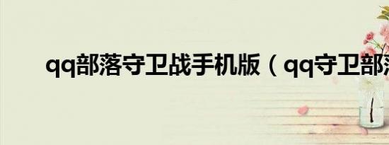 qq部落守卫战手机版（qq守卫部落）