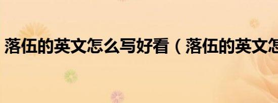 落伍的英文怎么写好看（落伍的英文怎么写）