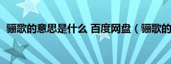 骊歌的意思是什么 百度网盘（骊歌的意思）